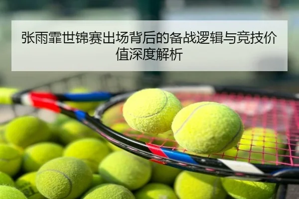 张雨霏世锦赛出场背后的备战逻辑与竞技价值深度解析