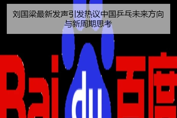 刘国梁最新发声引发热议中国乒乓未来方向与新周期思考