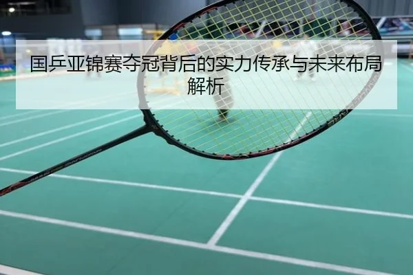 国乒亚锦赛夺冠背后的实力传承与未来布局解析